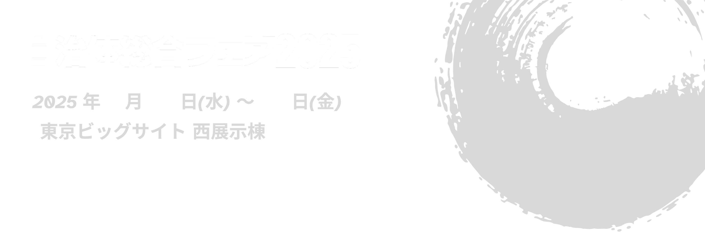 自治体総合フェア2025（第29回）東京ビックサイト