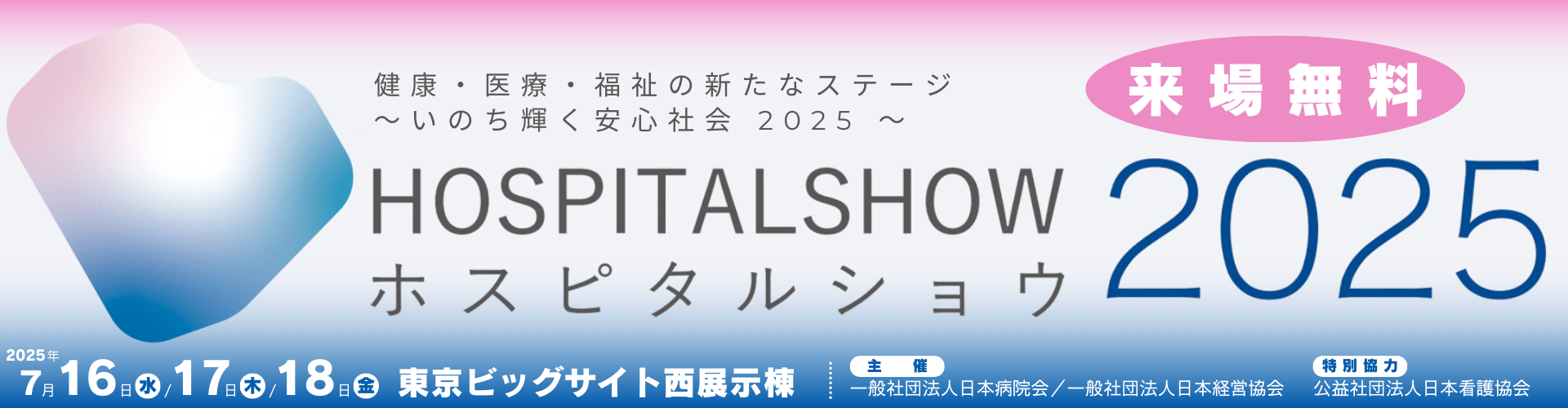 国際モダンホスピタルショウ2025
