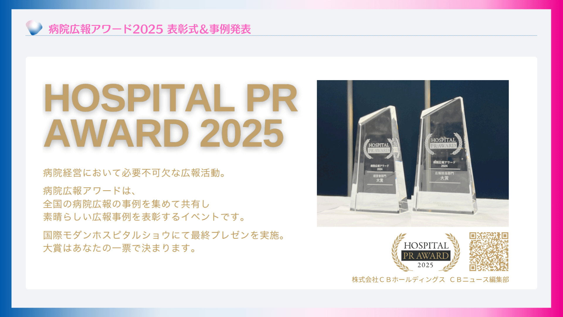 病院広報アワード2025 表彰式＆事例発表
