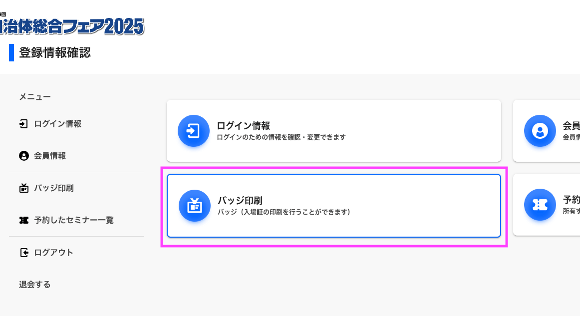 来場者バッジを印刷