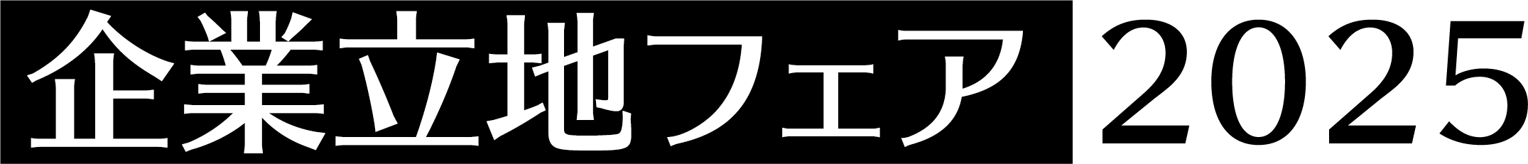 企業立地フェア2025